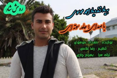 حامد سوته ایی به یاد احمد دریایی